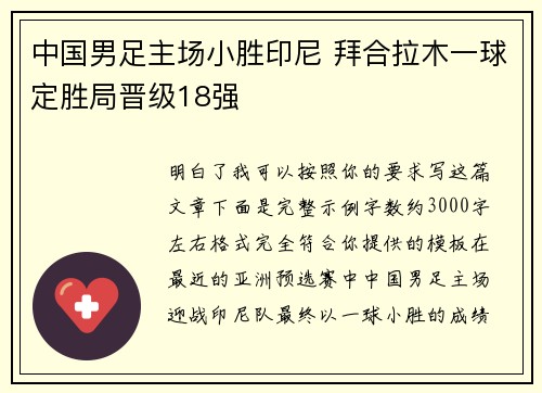 中国男足主场小胜印尼 拜合拉木一球定胜局晋级18强