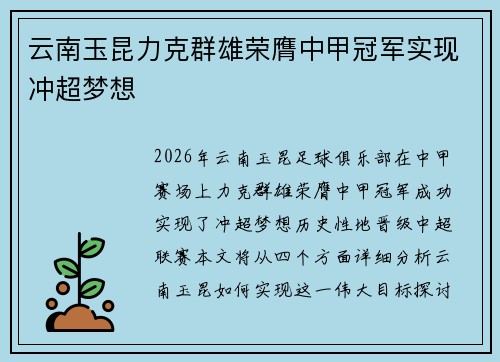 云南玉昆力克群雄荣膺中甲冠军实现冲超梦想