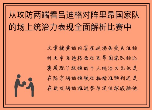 从攻防两端看吕迪格对阵里昂国家队的场上统治力表现全面解析比赛中