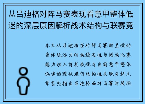 从吕迪格对阵马赛表现看意甲整体低迷的深层原因解析战术结构与联赛竞争力
