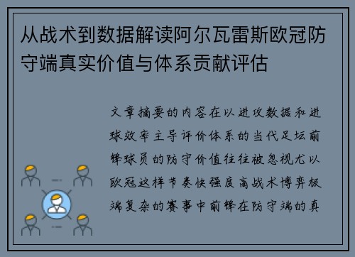从战术到数据解读阿尔瓦雷斯欧冠防守端真实价值与体系贡献评估