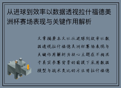 从进球到效率以数据透视拉什福德美洲杯赛场表现与关键作用解析