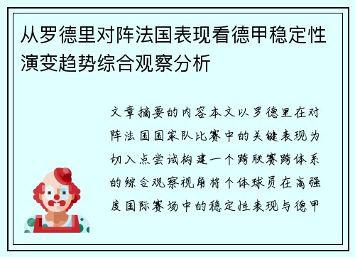 从罗德里对阵法国表现看德甲稳定性演变趋势综合观察分析