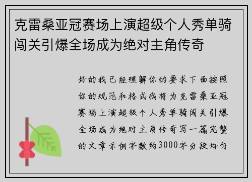 克雷桑亚冠赛场上演超级个人秀单骑闯关引爆全场成为绝对主角传奇