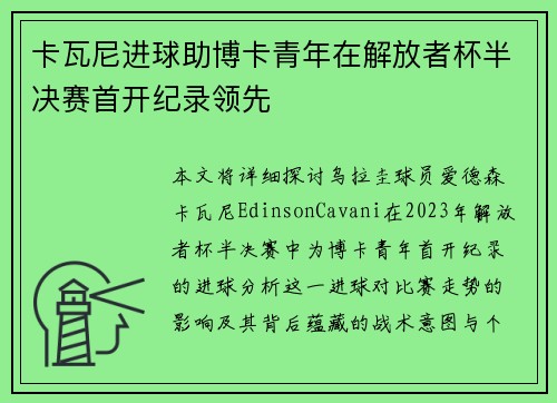 卡瓦尼进球助博卡青年在解放者杯半决赛首开纪录领先