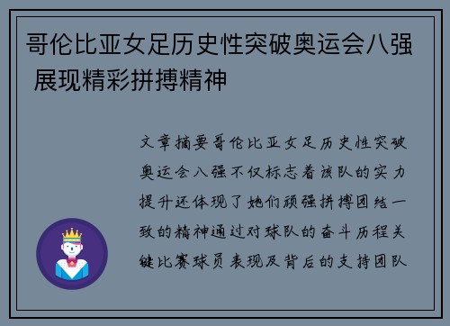 哥伦比亚女足历史性突破奥运会八强 展现精彩拼搏精神
