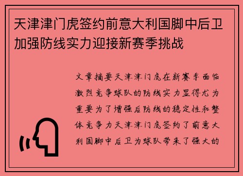 天津津门虎签约前意大利国脚中后卫加强防线实力迎接新赛季挑战
