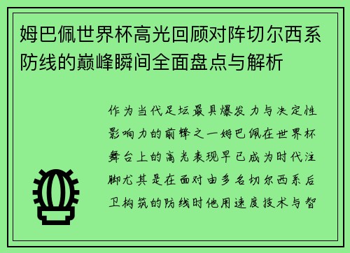 姆巴佩世界杯高光回顾对阵切尔西系防线的巅峰瞬间全面盘点与解析 姆巴佩世界杯高光回顾对阵切尔西系防线的巅峰瞬间全面盘点与解析