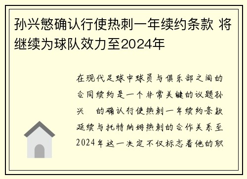 孙兴慜确认行使热刺一年续约条款 将继续为球队效力至2024年 孙兴慜确认行使热刺一年续约条款 将继续为球队效力至2024年