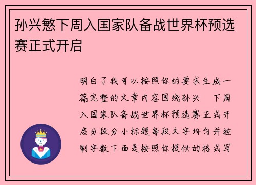 孙兴慜下周入国家队备战世界杯预选赛正式开启 孙兴慜下周入国家队备战世界杯预选赛正式开启