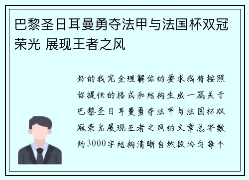 巴黎圣日耳曼勇夺法甲与法国杯双冠荣光 展现王者之风