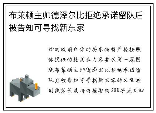 布莱顿主帅德泽尔比拒绝承诺留队后被告知可寻找新东家 布莱顿主帅德泽尔比拒绝承诺留队后被告知可寻找新东家