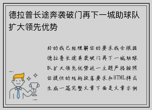 德拉普长途奔袭破门再下一城助球队扩大领先优势 德拉普长途奔袭破门再下一城助球队扩大领先优势