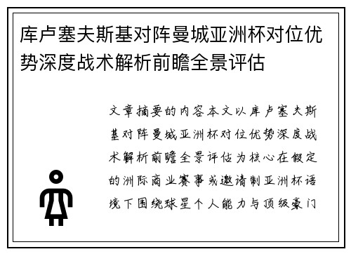 库卢塞夫斯基对阵曼城亚洲杯对位优势深度战术解析前瞻全景评估 库卢塞夫斯基对阵曼城亚洲杯对位优势深度战术解析前瞻全景评估