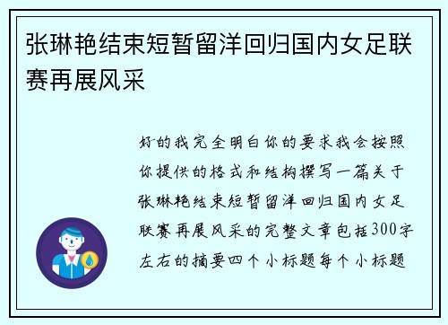 张琳艳结束短暂留洋回归国内女足联赛再展风采
