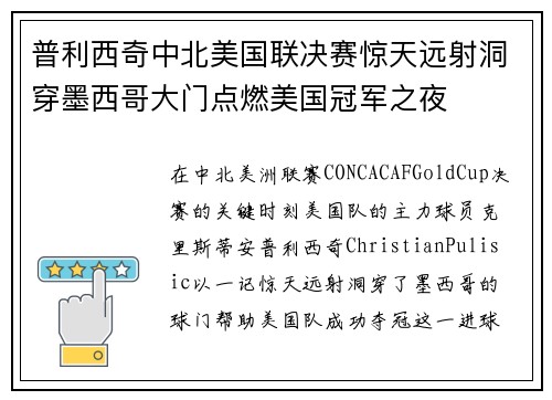普利西奇中北美国联决赛惊天远射洞穿墨西哥大门点燃美国冠军之夜