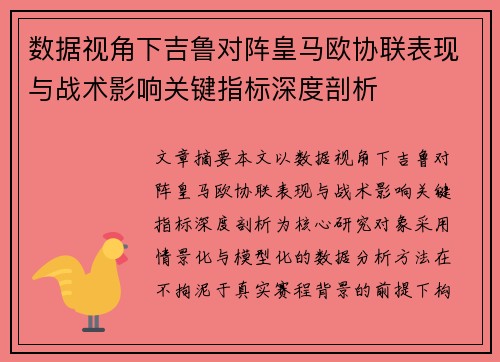数据视角下吉鲁对阵皇马欧协联表现与战术影响关键指标深度剖析