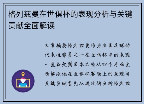 格列兹曼在世俱杯的表现分析与关键贡献全面解读